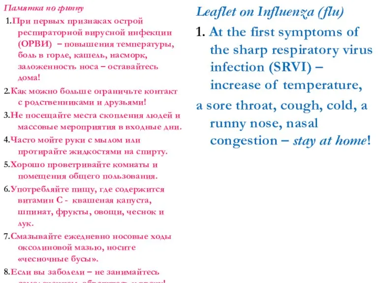 Памятка по гриппу 1.При первых признаках острой респираторной вирусной инфекции (ОРВИ) –
