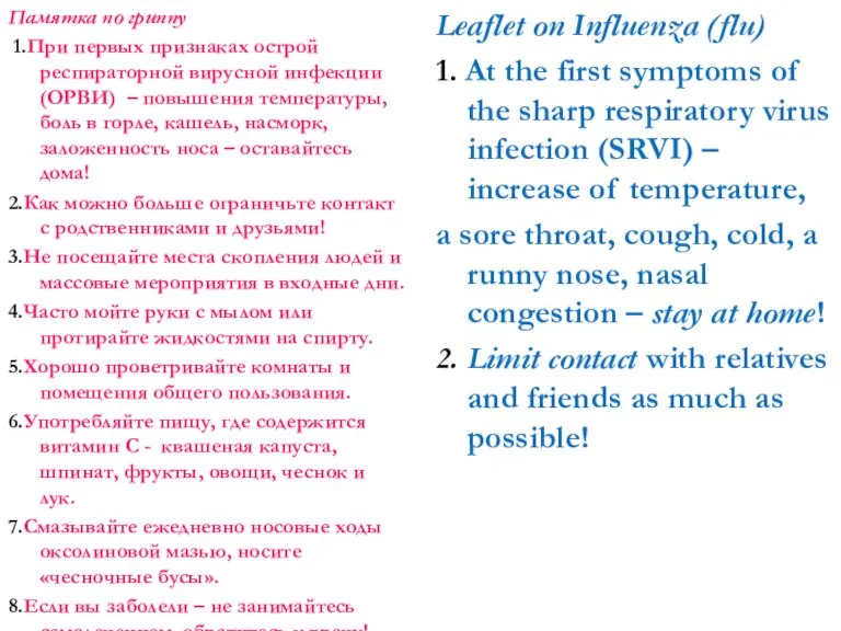 Памятка по гриппу 1.При первых признаках острой респираторной вирусной инфекции (ОРВИ) –