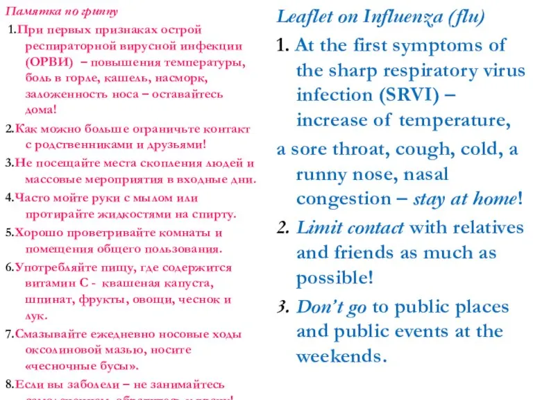 Памятка по гриппу 1.При первых признаках острой респираторной вирусной инфекции (ОРВИ) –