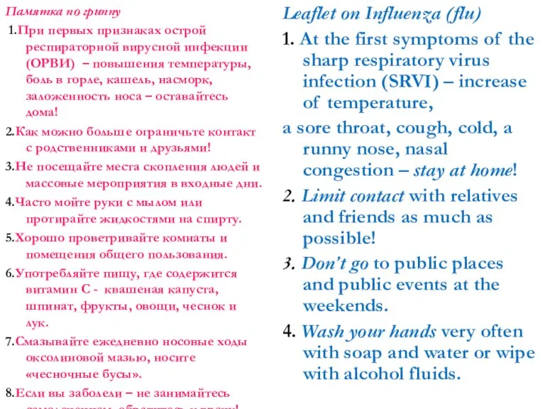 Памятка по гриппу 1.При первых признаках острой респираторной вирусной инфекции (ОРВИ) –