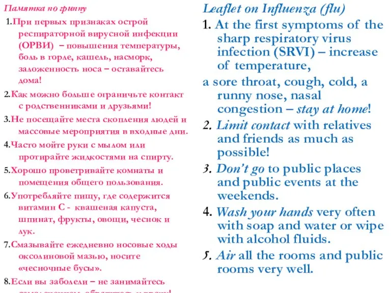 Памятка по гриппу 1.При первых признаках острой респираторной вирусной инфекции (ОРВИ) –