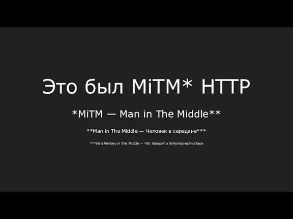 Это был MiTM* HTTP *MiTM — Man in The Middle** **Man in