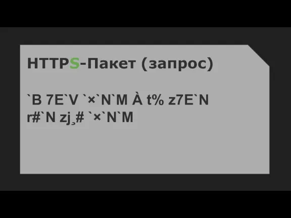 HTTPS-Пакет (запрос) `B 7E`V `×`N`M À t% z7E`N r#`N zj¸# `×`N`M