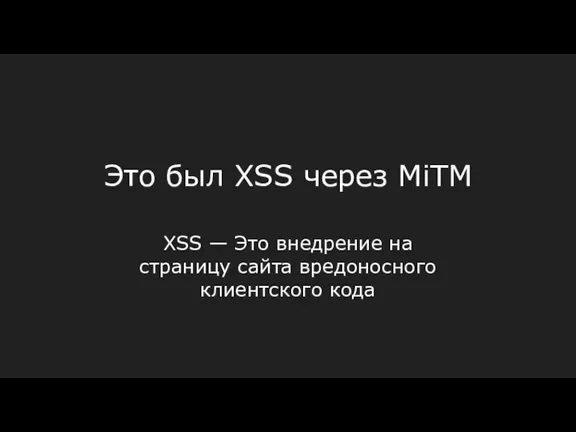 Это был XSS через MiTM XSS — Это внедрение на страницу сайта вредоносного клиентского кода