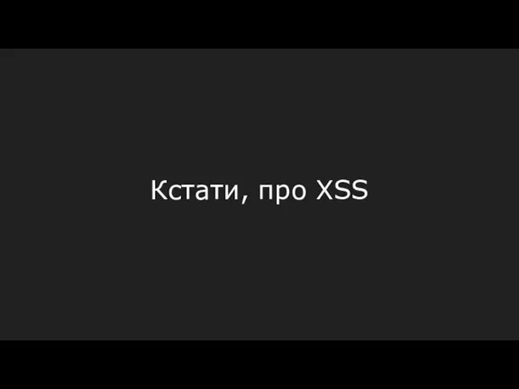 Кстати, про XSS