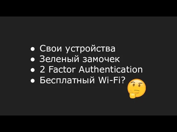 Свои устройства Зеленый замочек 2 Factor Authentication Бесплатный Wi-Fi?