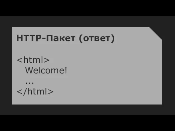 HTTP-Пакет (ответ) Welcome! ...