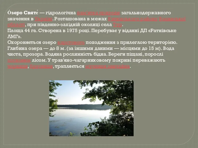 О́зеро Святе́ — гідрологічна пам'ятка природи загальнодержавного значення в Україні. Розташована в