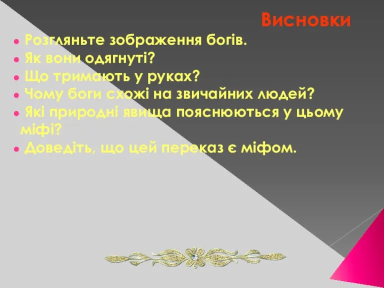 Висновки Розгляньте зображення богів. Як вони одягнуті? Що тримають у руках? Чому