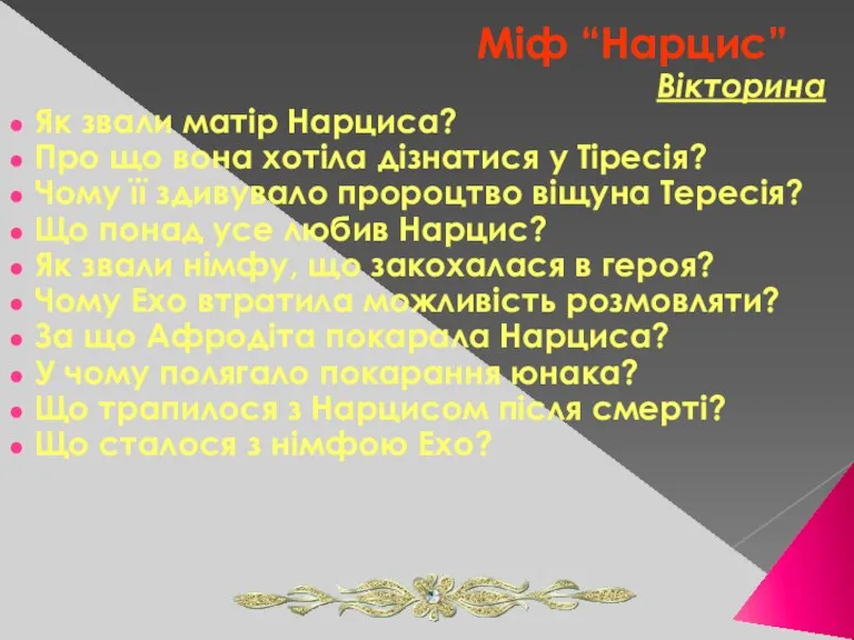 Міф “Нарцис” Вікторина Як звали матір Нарциса? Про що вона хотіла дізнатися