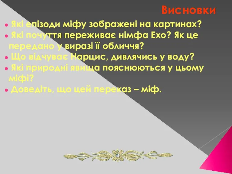 Висновки Які епізоди міфу зображені на картинах? Які почуття переживає німфа Ехо?