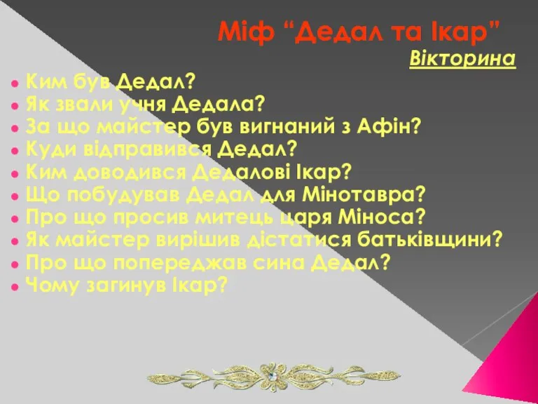 Міф “Дедал та Ікар” Вікторина Ким був Дедал? Як звали учня Дедала?