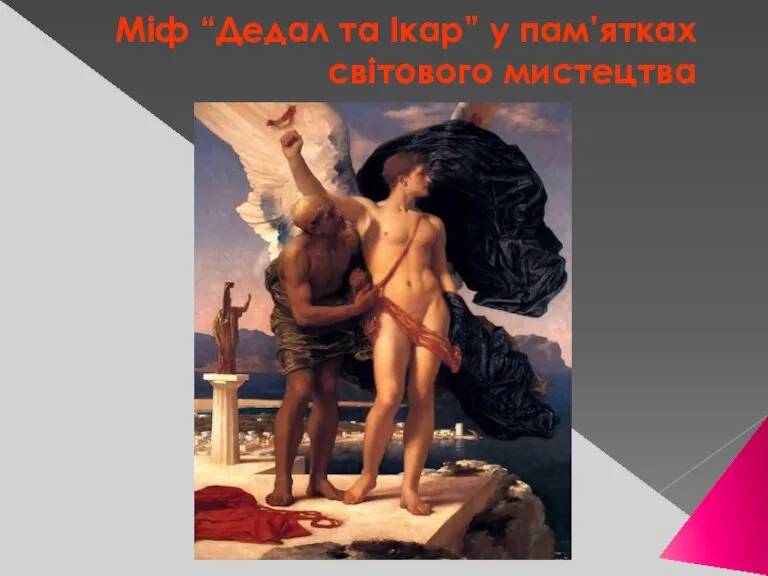 Міф “Дедал та Ікар” у пам’ятках світового мистецтва