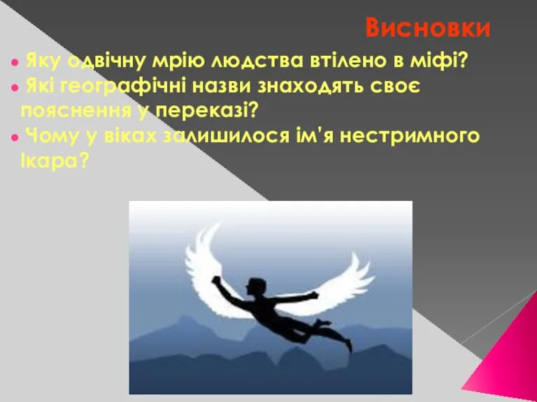 Висновки Яку одвічну мрію людства втілено в міфі? Які географічні назви знаходять