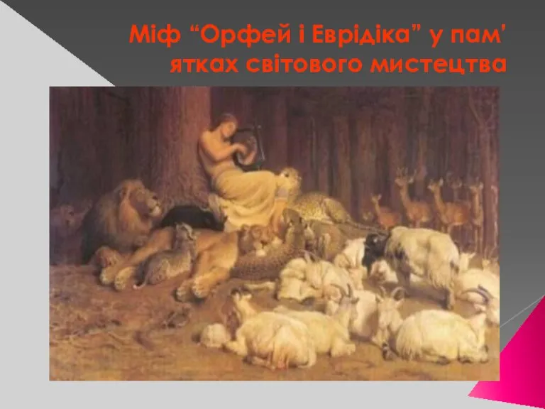 Міф “Орфей і Еврідіка” у пам’ятках світового мистецтва