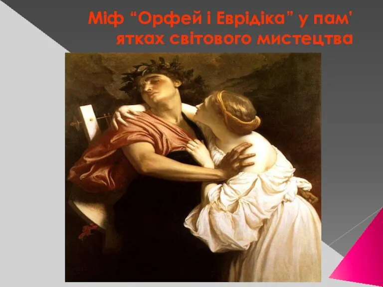 Міф “Орфей і Еврідіка” у пам’ятках світового мистецтва