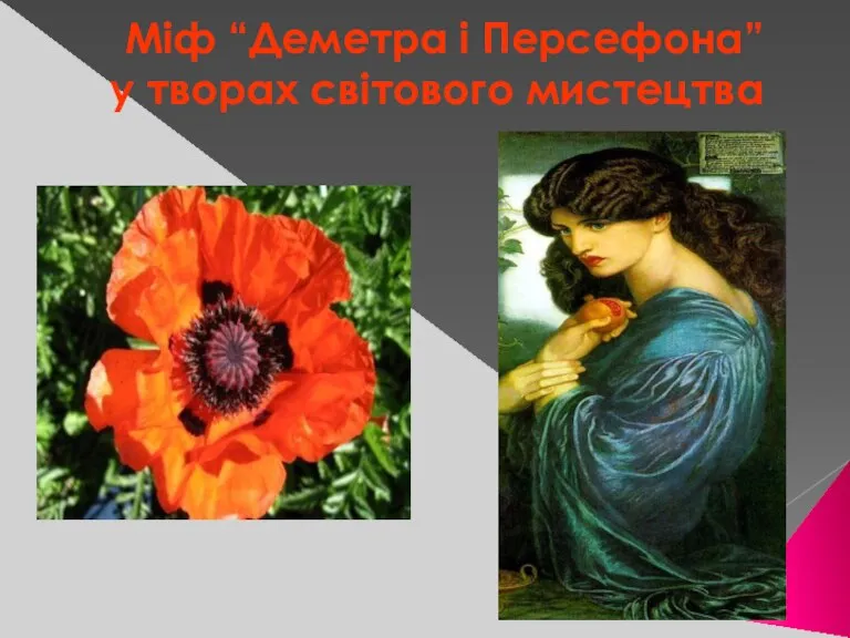 Міф “Деметра і Персефона” у творах світового мистецтва