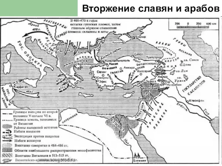 Вторжение славян и арабов