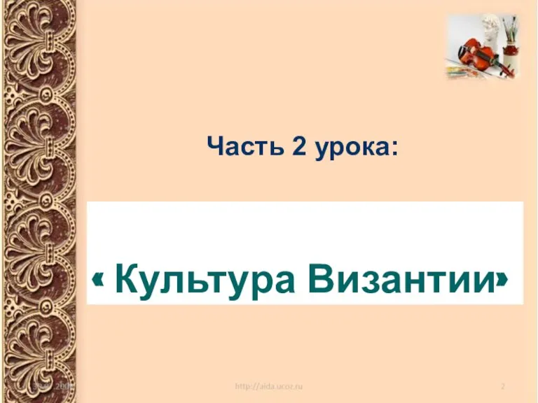 Часть 2 урока: « Культура Византии»