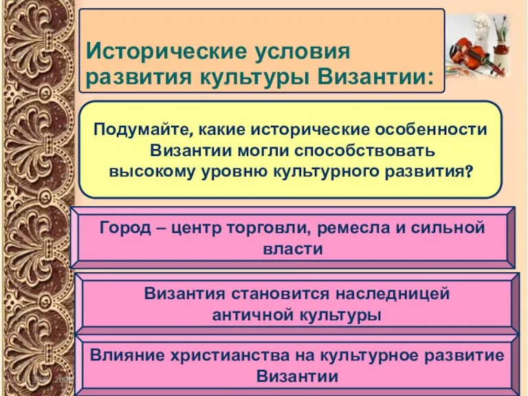 Исторические условия развития культуры Византии: Подумайте, какие исторические особенности Византии могли способствовать