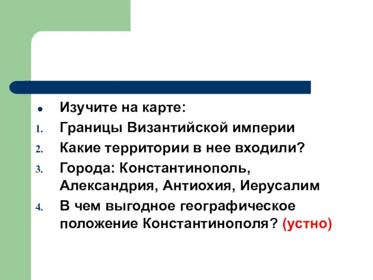 Изучите на карте: Границы Византийской империи Какие территории в нее входили? Города: