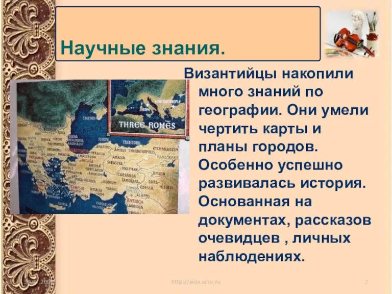 Византийцы накопили много знаний по географии. Они умели чертить карты и планы