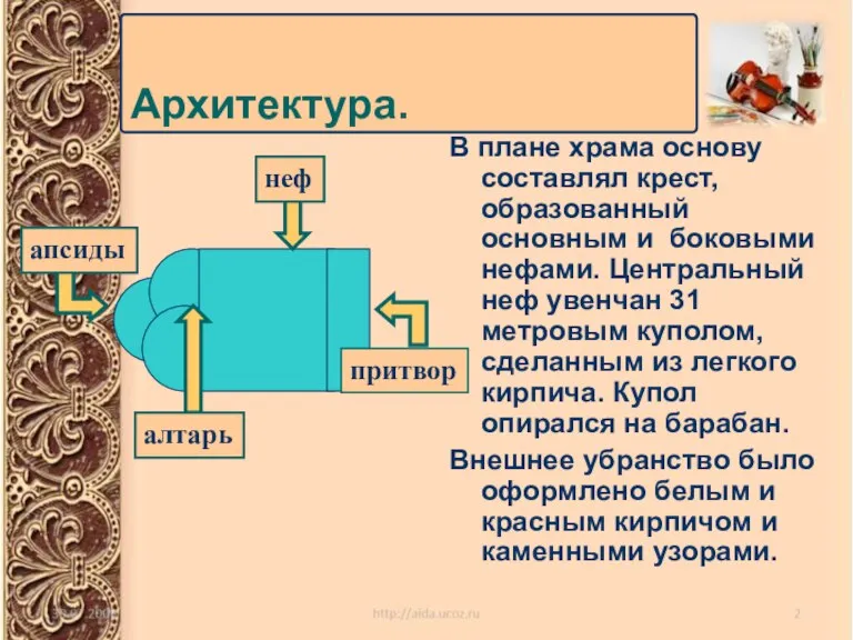 В плане храма основу составлял крест, образованный основным и боковыми нефами. Центральный