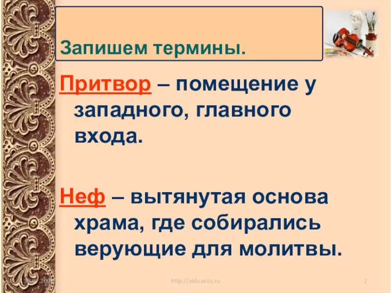 Запишем термины. Притвор – помещение у западного, главного входа. Неф – вытянутая