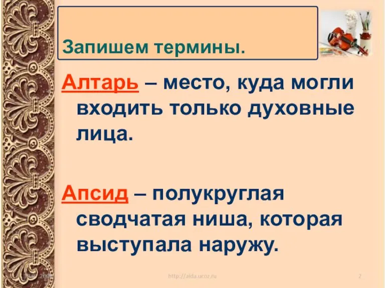 Запишем термины. Алтарь – место, куда могли входить только духовные лица. Апсид