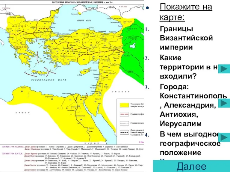 Покажите на карте: Границы Византийской империи Какие территории в нее входили? Города: