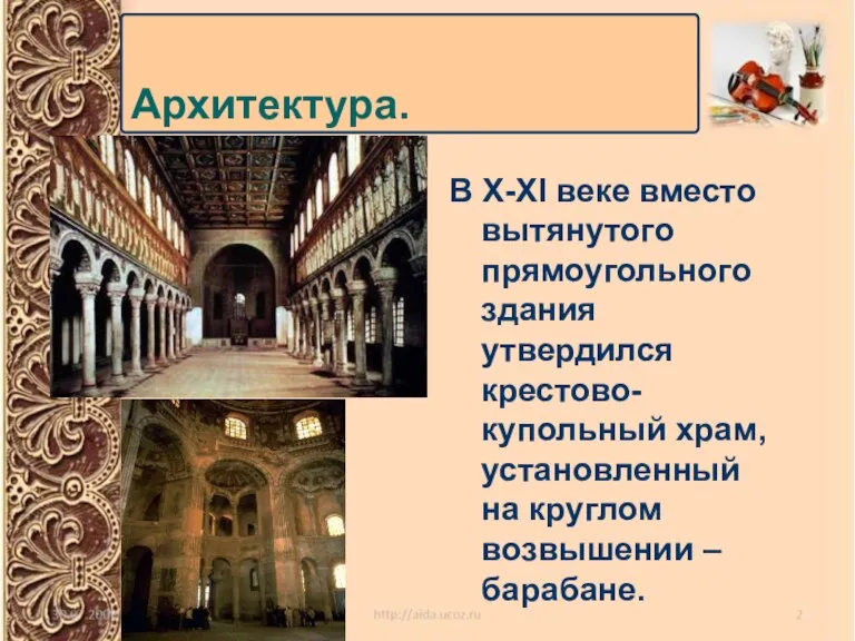 В X-XI веке вместо вытянутого прямоугольного здания утвердился крестово-купольный храм, установленный на