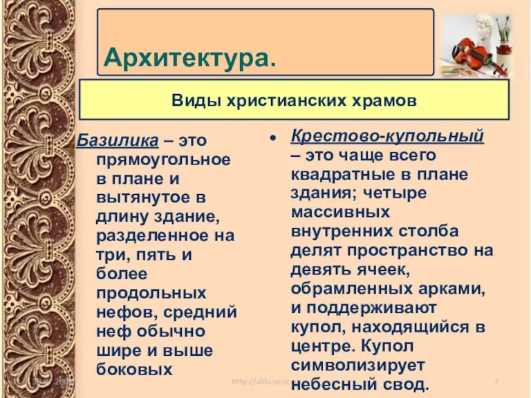 Базилика – это прямоугольное в плане и вытянутое в длину здание, разделенное