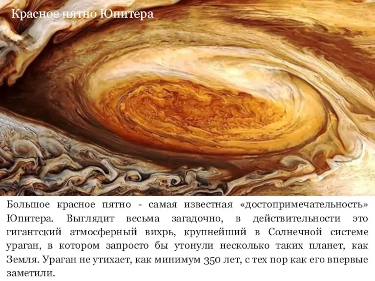 Красное пятно Юпитера Большое красное пятно - самая известная «достопримечательность» Юпитера. Выглядит