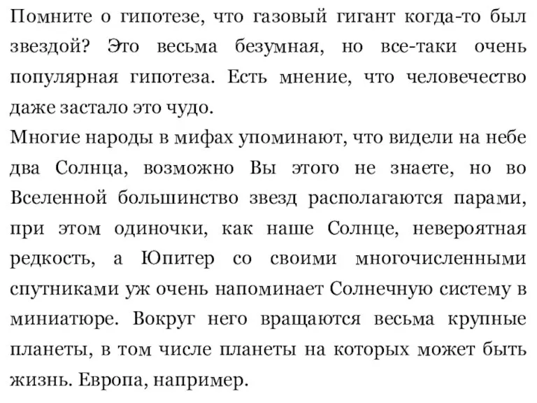 Помните о гипотезе, что газовый гигант когда-то был звездой? Это весьма безумная,