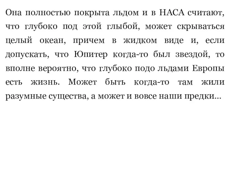 Она полностью покрыта льдом и в НАСА считают, что глубоко под этой