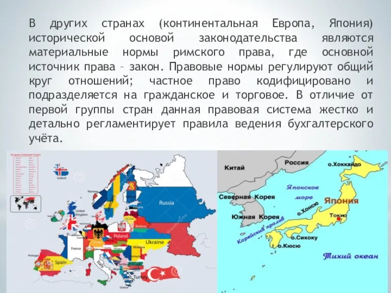 В других странах (континентальная Европа, Япония) исторической основой законодательства являются материальные нормы