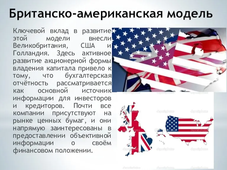 Британско-американская модель Ключевой вклад в развитие этой модели внесли Великобритания, США и