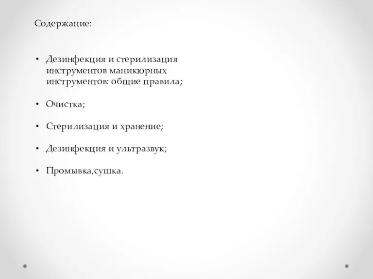 Содержание: Дезинфекция и стерилизация инструментов маникюрных инструментов: общие правила; Очистка; Стерилизация и