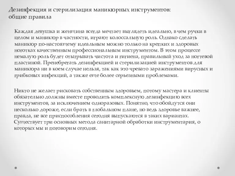 Дезинфекция и стерилизация маникюрных инструментов: общие правила Каждая девушка и женщина всегда