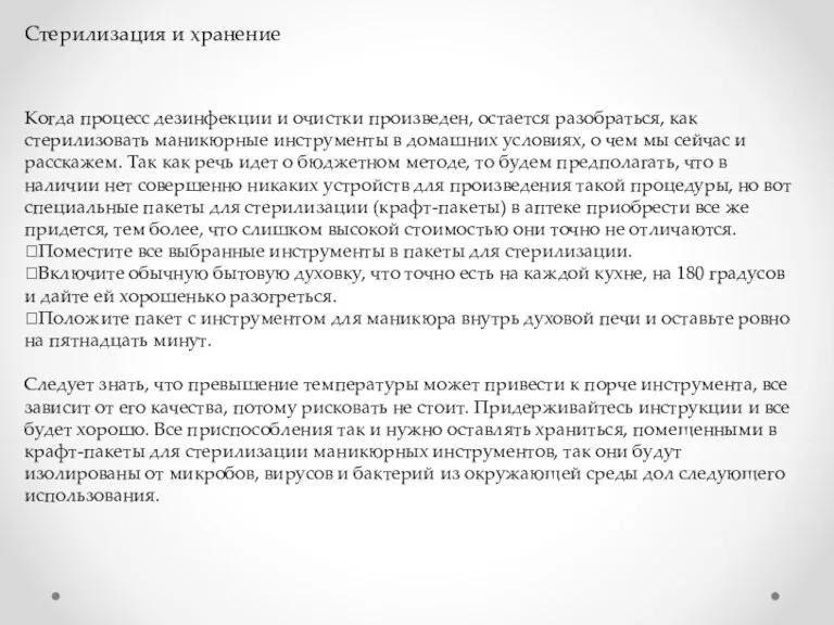 Стерилизация и хранение Когда процесс дезинфекции и очистки произведен, остается разобраться, как