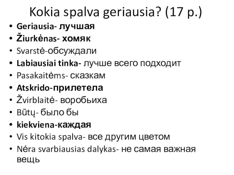 Kokia spalva geriausia? (17 p.) Geriausia- лучшая Žiurkėnas- хомяк Svarstė-обсуждали Labiausiai tinka-