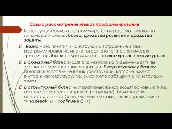 Схема рассмотрения языков программирования Конструкции языков программирования рассматривают по следующей схеме: базис,