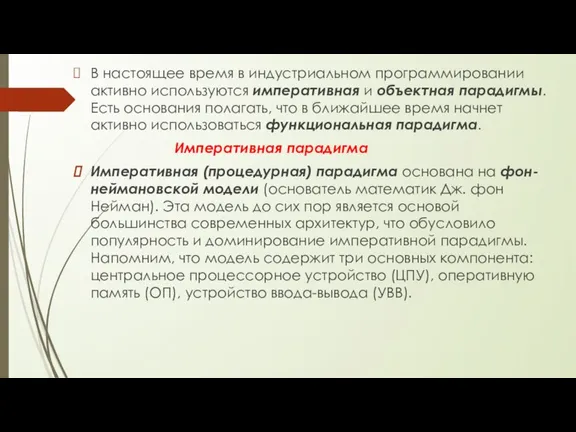 В настоящее время в индустриальном программировании активно используются императивная и объектная парадигмы.