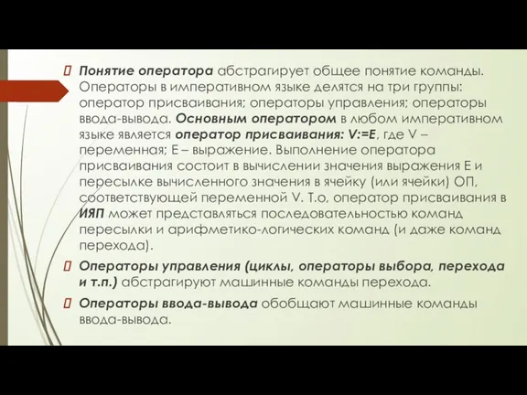 Понятие оператора абстрагирует общее понятие команды. Операторы в императивном языке делятся на