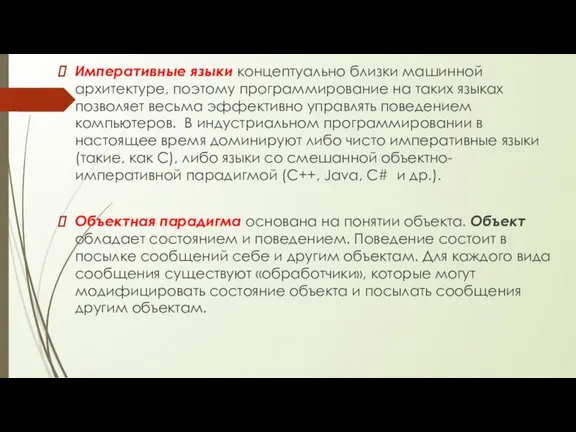 Императивные языки концептуально близки машинной архитектуре, поэтому программирование на таких языках позволяет