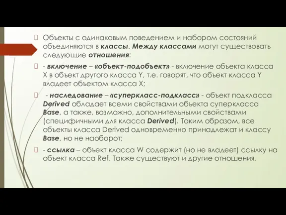 Объекты с одинаковым поведением и набором состояний объединяются в классы. Между классами