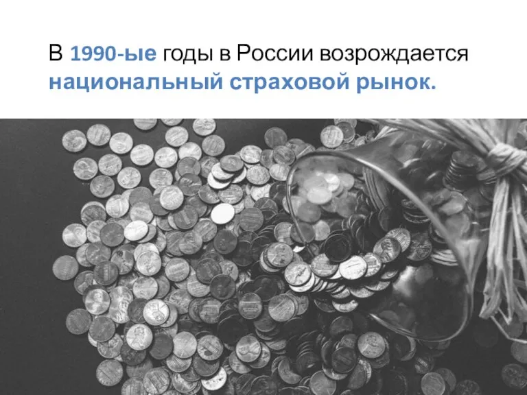 В 1990-ые годы в России возрождается национальный страховой рынок.