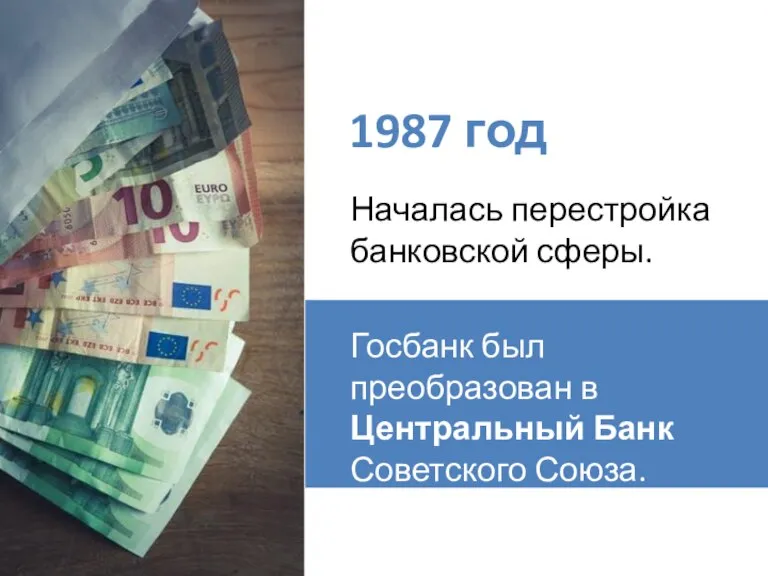 Началась перестройка банковской сферы. Госбанк был преобразован в Центральный Банк Советского Союза. 1987 год