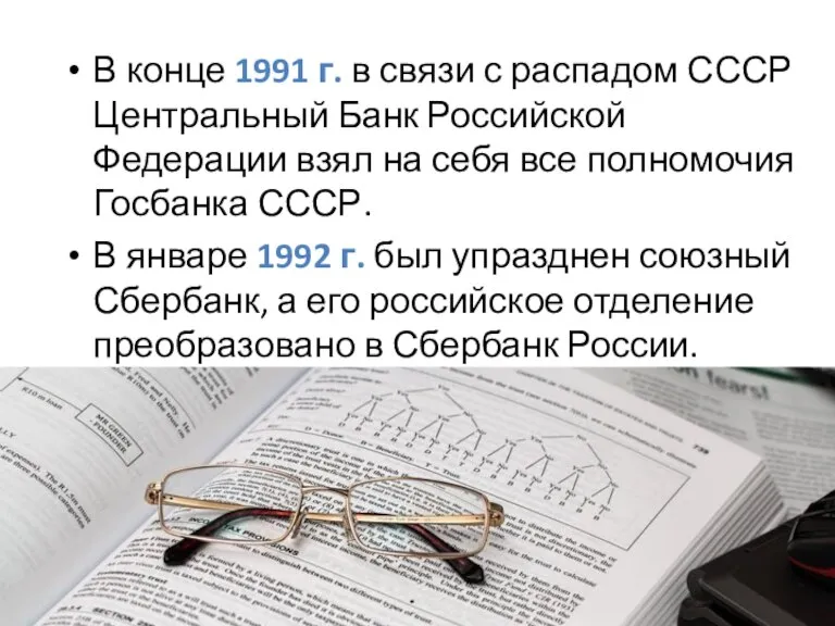 В конце 1991 г. в связи с распадом СССР Центральный Банк Российской