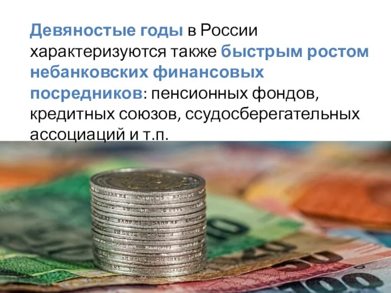 Девяностые годы в России характеризуются также быстрым ростом небанковских финансовых посредников: пенсионных